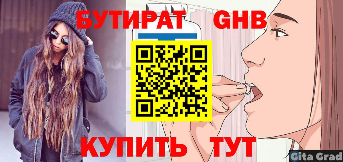 Бутират оксибутират  Вход с VPN  БУТИРАТ  Черняховск 