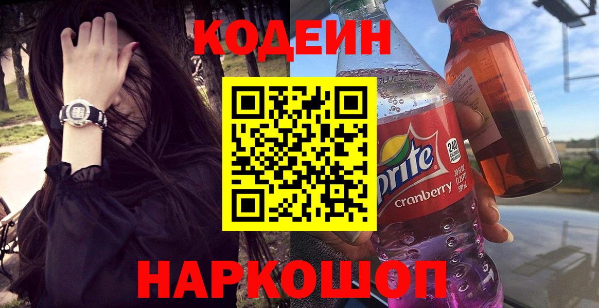 Черняховск  Codein напиток Lean (лин)  Вход с VPN 